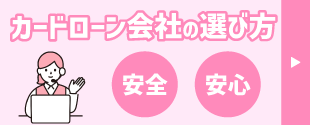カードローン会社の選び方