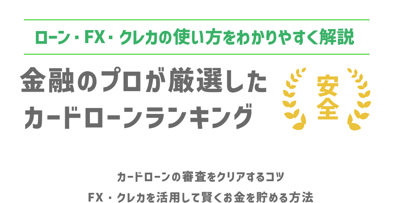 金融のプロが厳選したカードローンランキング