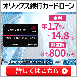 オリックス銀行カードローン
