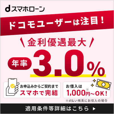 dスマホローン
